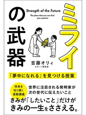 cover image of ミライの武器 「夢中になれる」を見つける授業